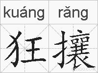 狂攘的拼音
