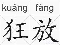 狂放的拼音