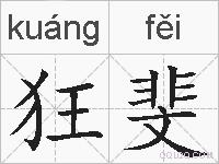 狂斐的拼音