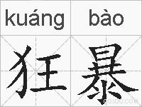 狂暴的拼音