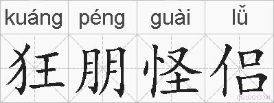 狂朋怪侣的拼音
