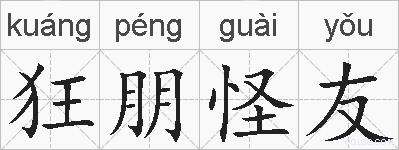 狂朋怪友的拼音