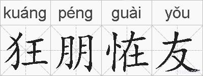 狂朋恠友的拼音