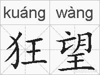 狂望的拼音