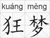 狂梦的拼音