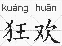 狂欢的拼音