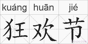 狂欢节的拼音