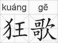 狂歌的拼音