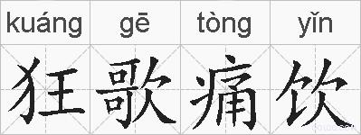 狂歌痛饮的拼音