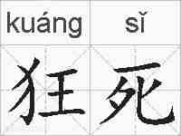 狂死的拼音