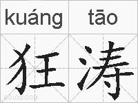 狂涛的拼音