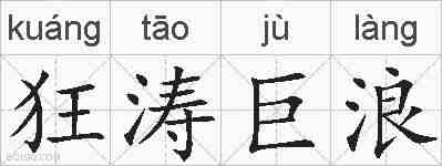 狂涛巨浪的拼音