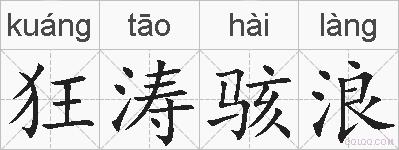 狂涛骇浪的拼音