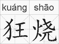 狂烧的拼音