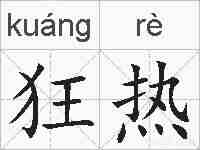 狂热的拼音