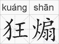 狂煽的拼音