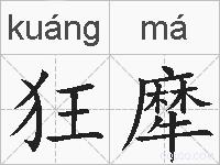 狂犘的拼音