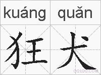 狂犬的拼音