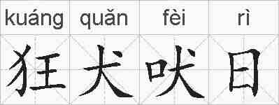 狂犬吠日的拼音