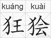 狂狯的拼音