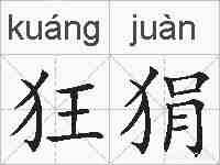 狂狷的拼音