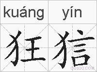 狂狺的拼音