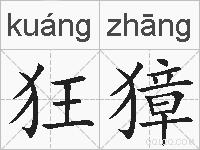 狂獐的拼音