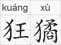 狂獝的拼音