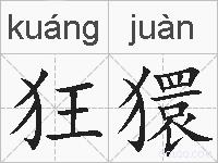 狂獧的拼音