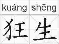 狂生的拼音