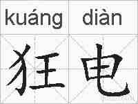 狂电的拼音