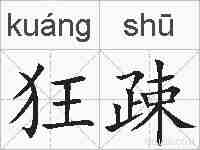 狂疎的拼音