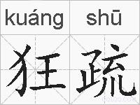 狂疏的拼音