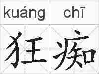 狂痴的拼音