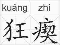 狂瘈的拼音