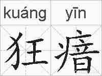 狂瘖的拼音