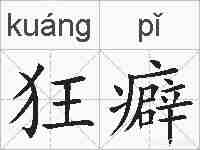 狂癖的拼音