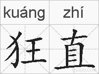 狂直的拼音