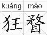 狂瞀的拼音