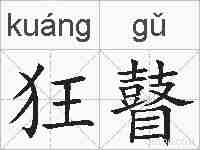 狂瞽的拼音