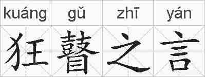 狂瞽之言的拼音