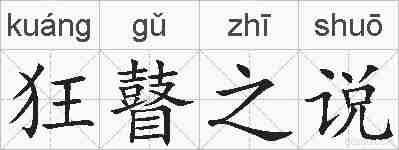 狂瞽之说的拼音