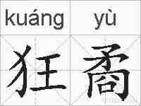 狂矞的拼音