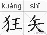 狂矢的拼音