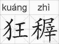 狂稺的拼音