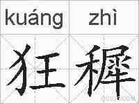 狂穉的拼音