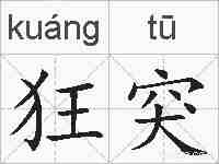 狂突的拼音