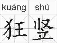 狂竖的拼音