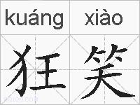 狂笑的拼音