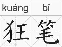 狂笔的拼音